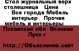 Стол журнальный верх-столешница › Цена ­ 1 600 - Все города Мебель, интерьер » Прочая мебель и интерьеры   . Псковская обл.,Великие Луки г.